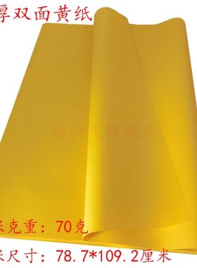 双面加厚大张黄纸彩纸文殊写字画画折纸手工抄经金黄色广告海报纸