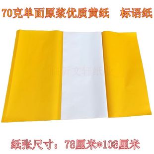 70克原浆加厚单面大张黄纸写字广告标语纸写对联五色纸手工扎彩纸
