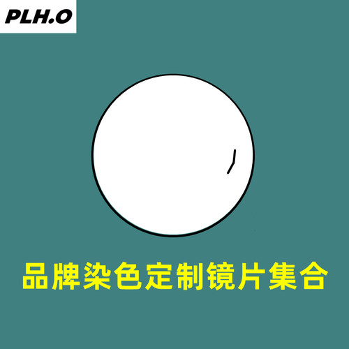 定制凯米明月依视路蔡司染色镜片