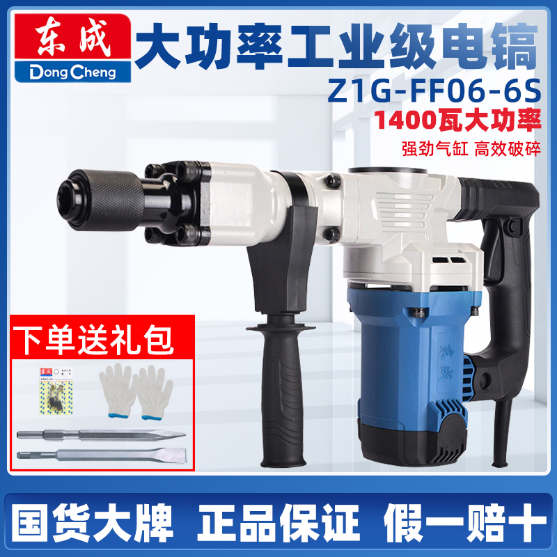 东成电镐单用电镐FF06-6S大功率1400W水电安装混凝土开槽锤镐工具