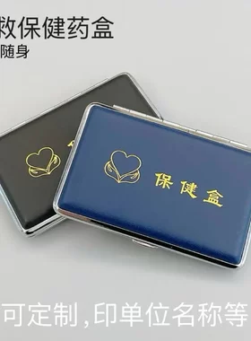 急救保健盒防潮不锈钢药盒定制