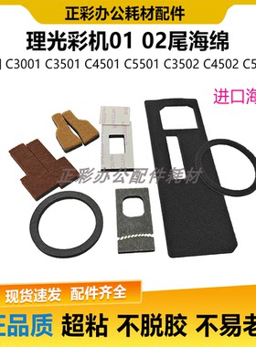 理光MPC3501密封C4502 C5501 C3502 5502 4501海绵显影仓粉口套鼓
