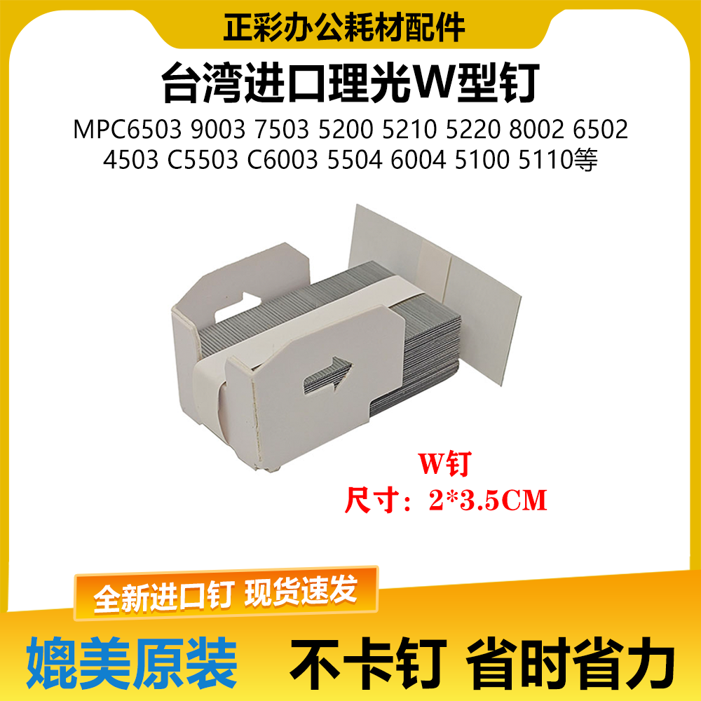 原装理光 W型 补充 W型 装订针 鞍订MP C6503 SP 骑马订 订书针