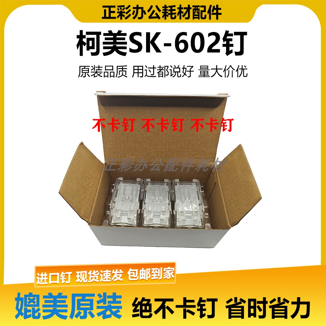 柯美SK602装订针 FS534 FS535 SD511 鞍订 SK602钉子