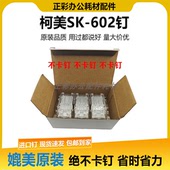 柯美SK 602装 订针FS 柯尼卡美能达 527装 订器钉子C458分页器钉子