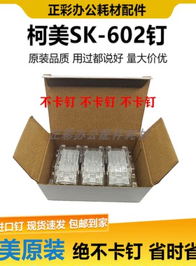 柯美SK602装订针 FS534 FS535 SD511 鞍订 SK602钉子