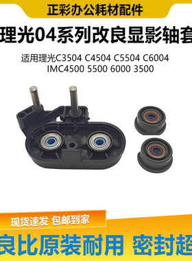 理光 c 4504 5504 6004 imc4500 5500 6000 3500改良显影密封轴套