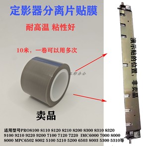 5100 5220 理光MPC6502 5110 6503定影器分离片贴膜 5200 8003