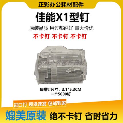 进口佳能 X1 装订针IR 6075 6255 6265 6275 6555 6565 6575 鞍钉