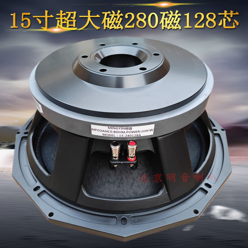 超大磁钢15寸280磁128芯超重低音炮喇叭功率2000W舞台婚庆远程箱