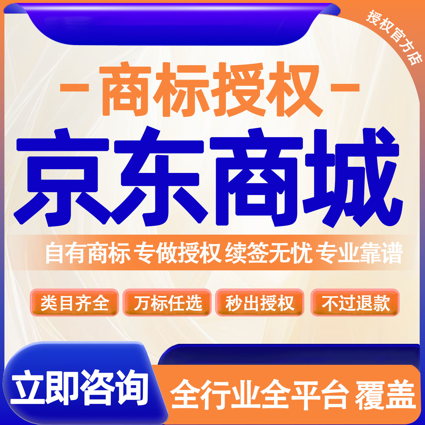 京东商标授权品牌商标租用授权服务1-45类淘宝天猫抖店拼多多快手图片