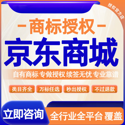 京东商标授权品牌商标租用授权服务1-45类淘宝天猫抖店拼多多快手