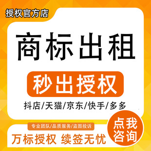 抖音JD淘宝多多美团速卖通商标授权专卖旗舰知名品牌出租网店入驻
