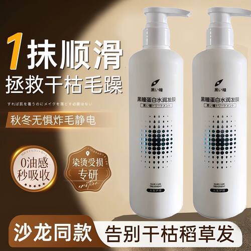 黑瞳蛋白水润发膜烫染漂发毛躁打结发质柔顺滋养美发店同款送精油
