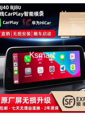 适用18-22款北京BJ40/BJ80无线carplay模块华为Hicar倒车全景影像