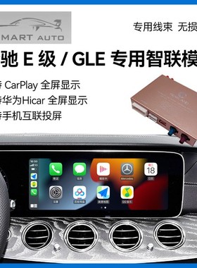 奔驰NTG6 E级/GLE原车屏升级无线Carplay全屏HiCar全屏