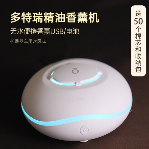 多特瑞精油适用香薰机 无水便携熏香 扩香器车用吹风式可放电池