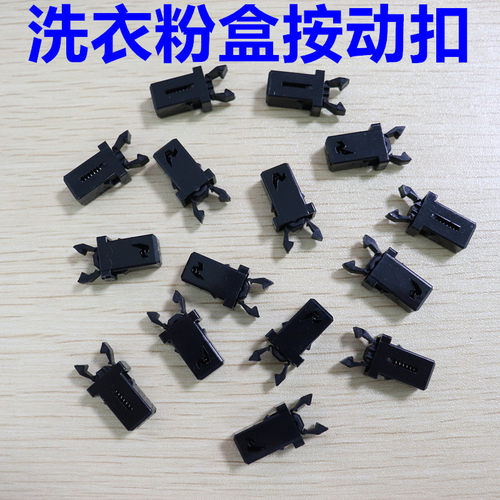 TCL洗衣机洗衣粉盒开关扣