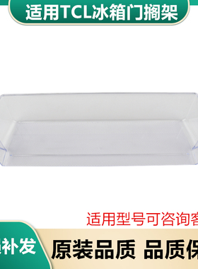 适用TCL冰箱配件瓶架饮料架门搁架BCD-118KA9/118KF1/116KF1/120C