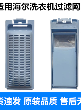 海尔洗衣机过滤网适合大小神童2111C1560 V13351滤网盒滤网袋配件