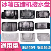 适用新飞美 奥马冰箱接水盘冰箱压缩机接水盒接水槽