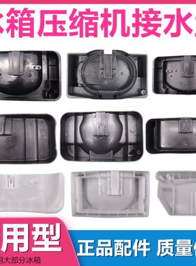 适用新飞美的奥马冰箱接水盘冰箱压缩机接水盒接水槽