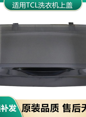 适用TCL洗衣机配件XQB60-21CSP/TB-V70A/XQB55-36SP/TB-V6001G
