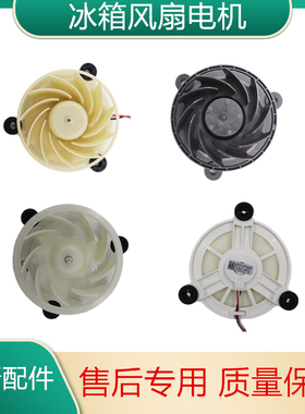 适用于TCL冰箱风扇配件风扇电机BCD-235TEWF1/207TWF1/318WEZ50