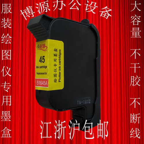 金时源惠普51645绘图仪墨盒