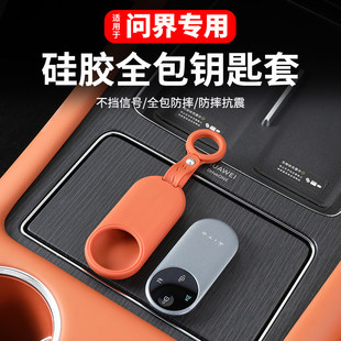 适用于26款 问界M7M8M9硅胶钥匙套车载全包防摔防刮保护套汽车用品