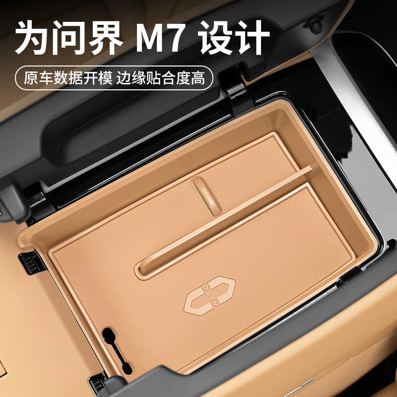 扶手箱M7MAX焕新版储物盒