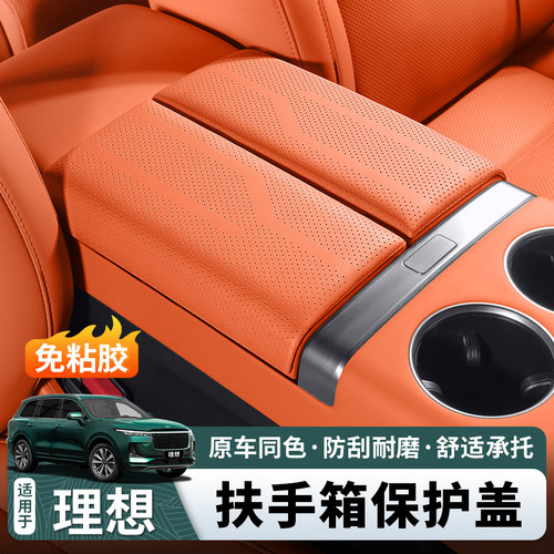 25款理想L6L7L8L9扶手箱盖板垫增高保护套i6i8汽车内装饰用品配件