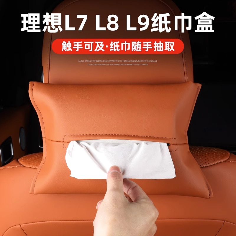 理想L9/L8/L7车载纸巾盒汽车用品抽纸盒包挂式改装配件神器纸巾袋