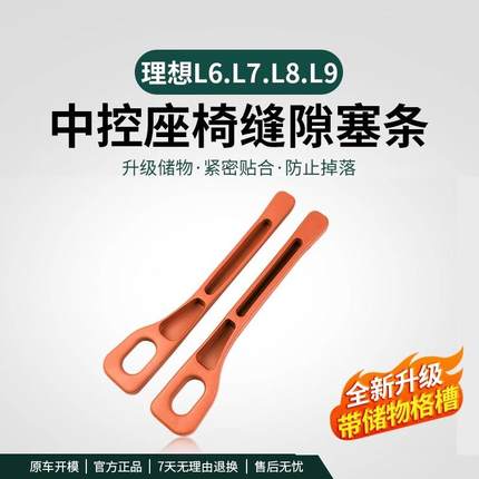 理想L6/L7/L8/L9汽车座椅缝隙塞条车内改装用品防漏改装配件内饰