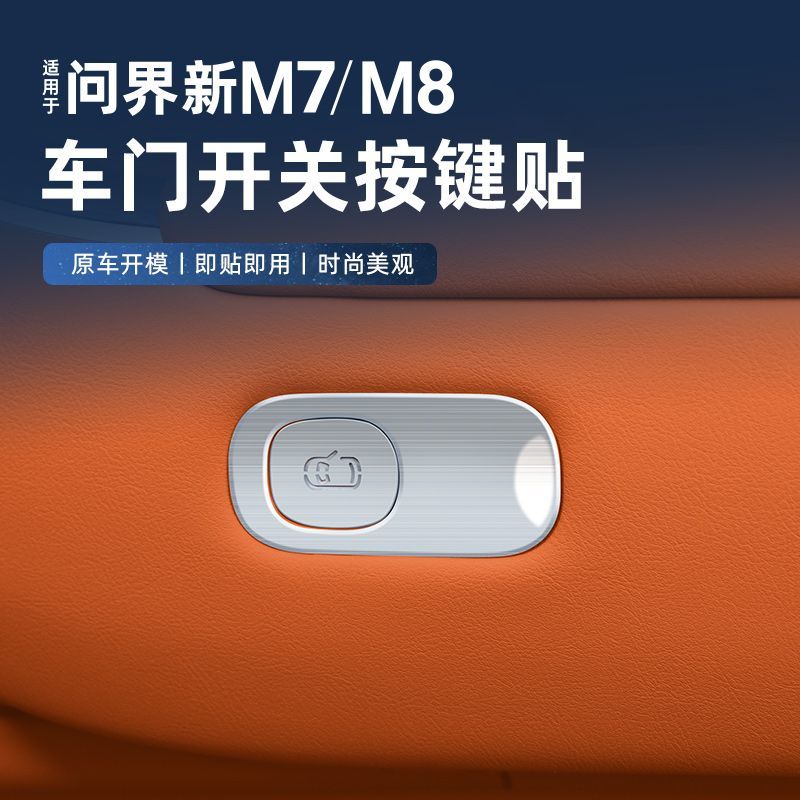 适用问界新M7M8车门开关按键装饰贴片不锈钢亮框内饰升级改装专用