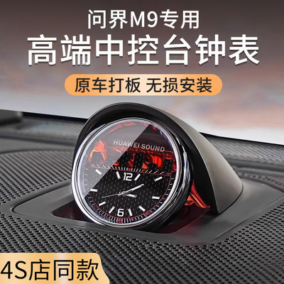适用于问界M987中置音响时钟表智界R7享界S9中控夜光石英内饰配件