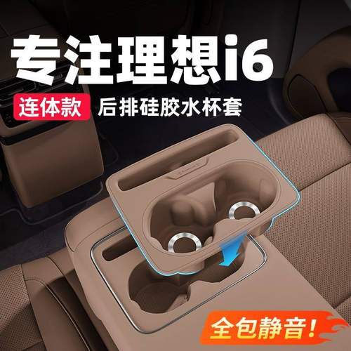 理想i6i8后排水杯垫硅胶杯托保护套车内装饰用品改装配件内饰周边