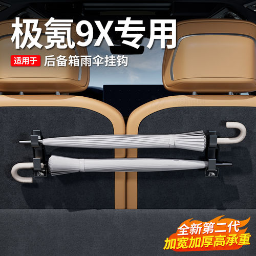 极氪9X后备箱雨伞收纳挂钩