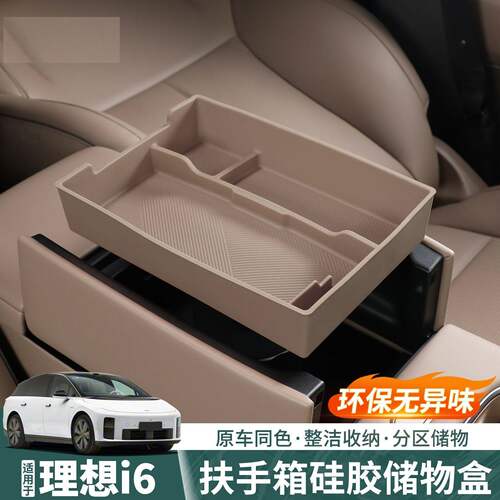 适用于理想i6专用扶手箱储物盒硅胶中控下置物收纳盒内饰配件用品