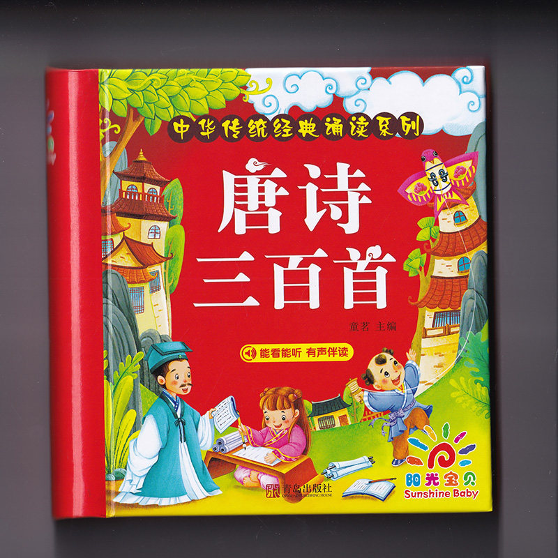 阳光宝贝 唐诗三百首怎么样,好用不?