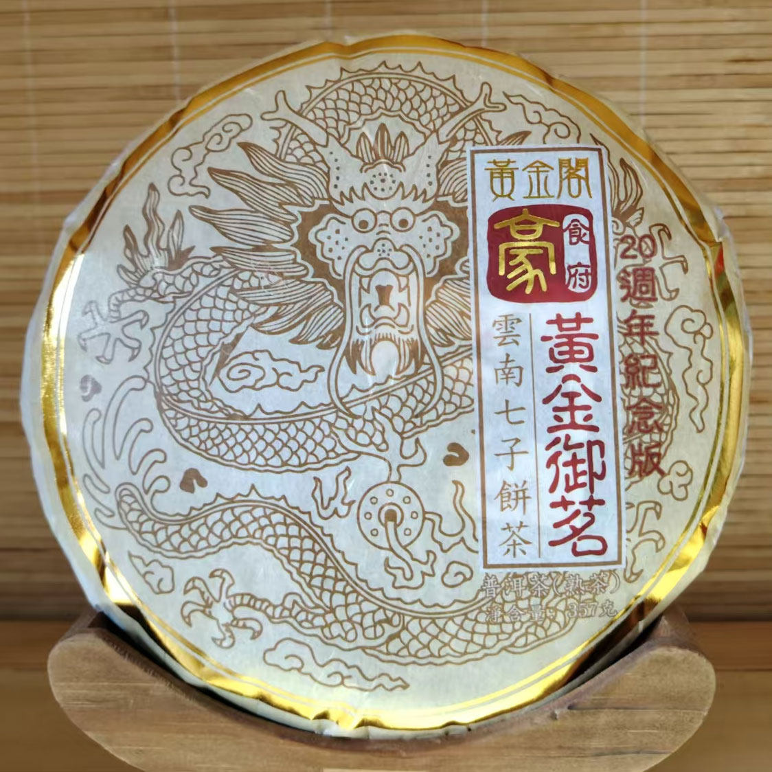 普洱茶熟茶 陈年干仓老茶 2009年原料2016年压制 357克/饼老熟茶