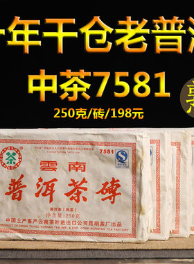 2007年中茶老茶普洱熟茶普洱特级熟茶7581普洱茶砖250克干仓黑茶