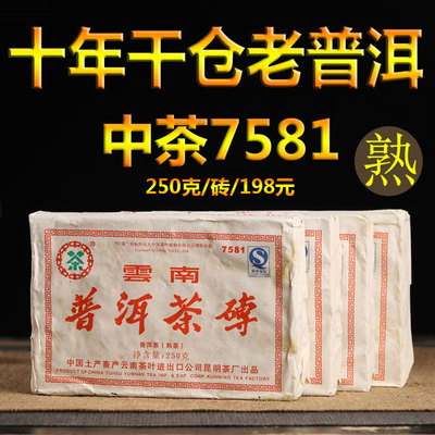 2007年中茶老茶普洱熟茶普洱特级熟茶7581普洱茶砖250克干仓黑茶