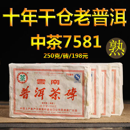 2007年中茶老茶普洱熟茶普洱特级熟茶7581普洱茶砖250克干仓黑茶