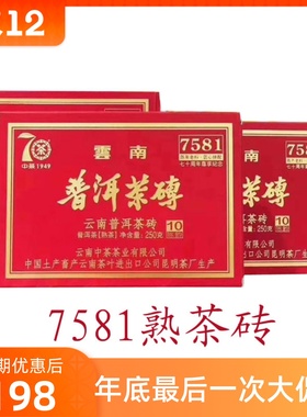 7581普洱茶砖中粮中茶普洱茶70周年纪念版老熟茶250克砖茶祛湿茶