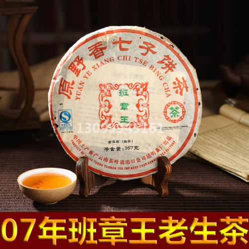 2007中茶老班章20年陈普洱生茶
