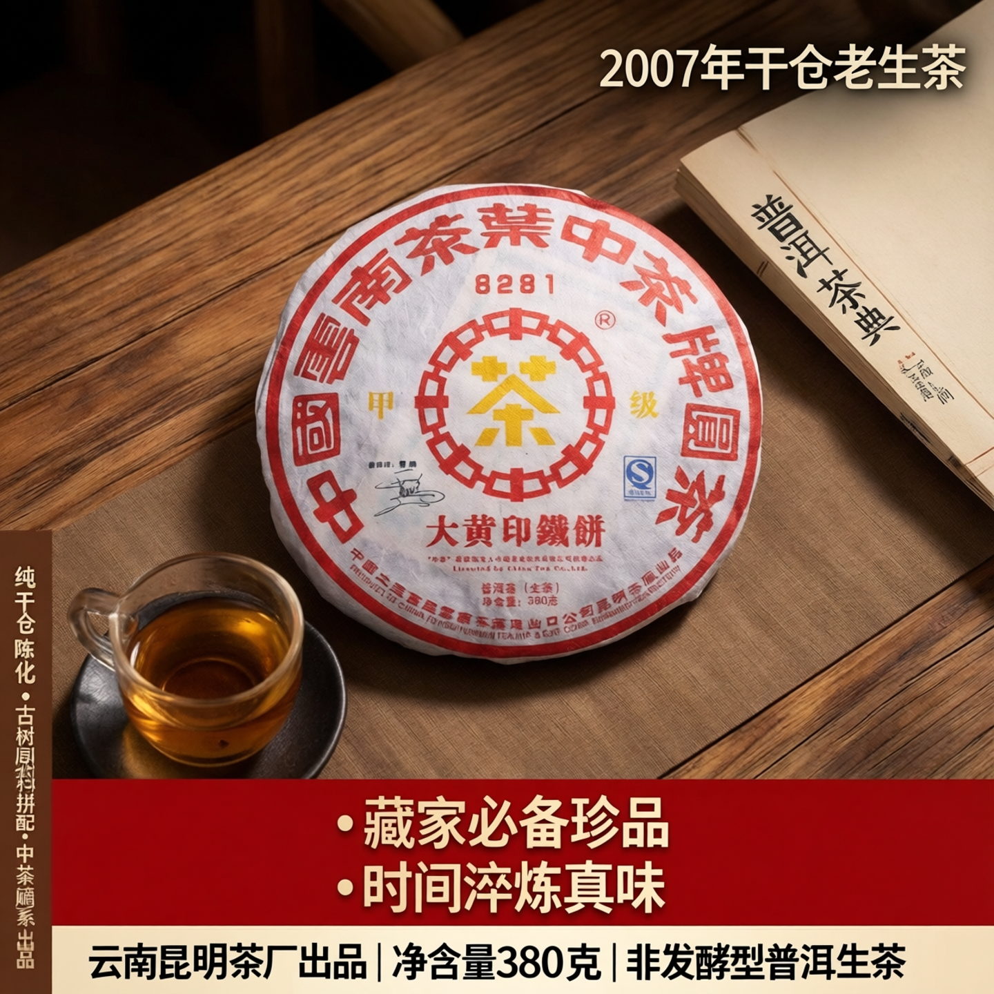 2007年老生茶中茶甲级大黄印铁饼380克云南纯干仓老茶古树普洱茶