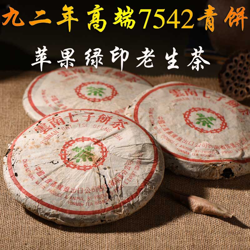 1992年 勐海茶厂7542青饼云南普洱茶老生茶陈年古董茶纯干仓357克