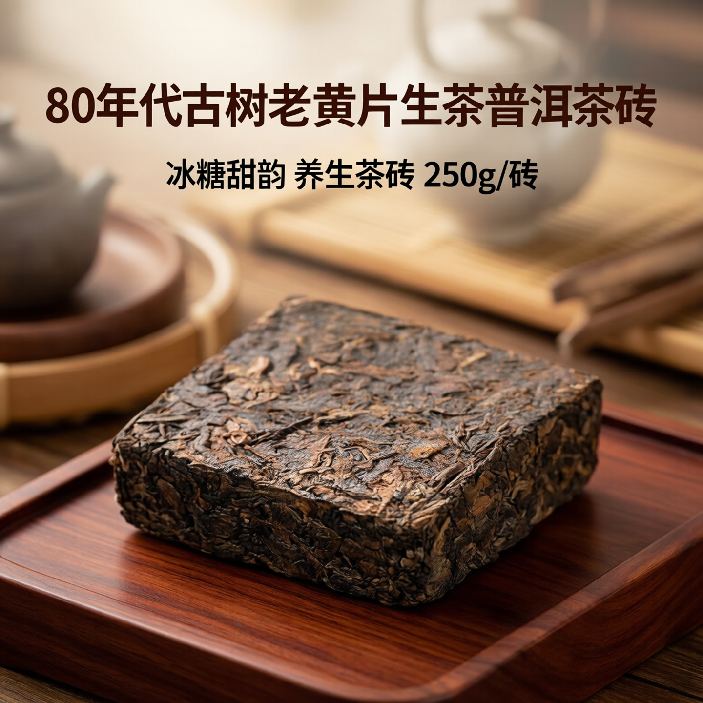 80年代古树老黄片树叶生茶普洱茶冰糖冰岛生砖茶砖250克女养生