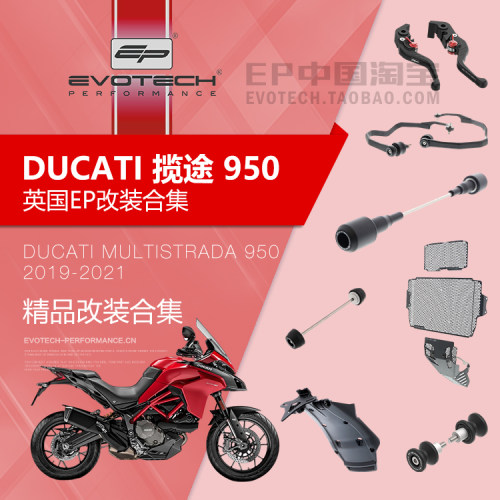 现货EP改装杜卡迪揽途950保护件
